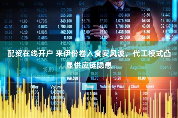配资在线开户 来伊份卷入食安风波，代工模式凸显供应链隐患